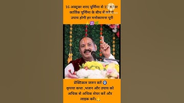 16 अक्टूबर शरद #पूर्णिमा से 15 नवंबर #कार्तिक पूर्णिमा के बीच में करे ये #उपाय होगी हर मनोकामना पूरी