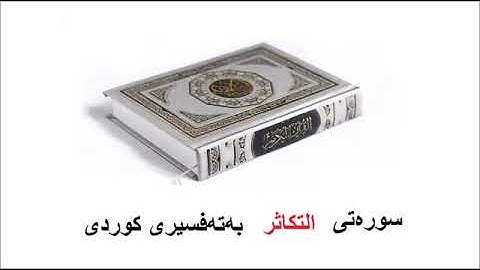سوره‌تی التكاثر بەتەفسیری کوردی  102