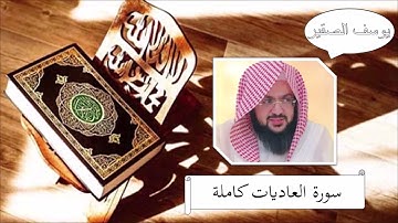 سورة العاديات - يوسف الصقير