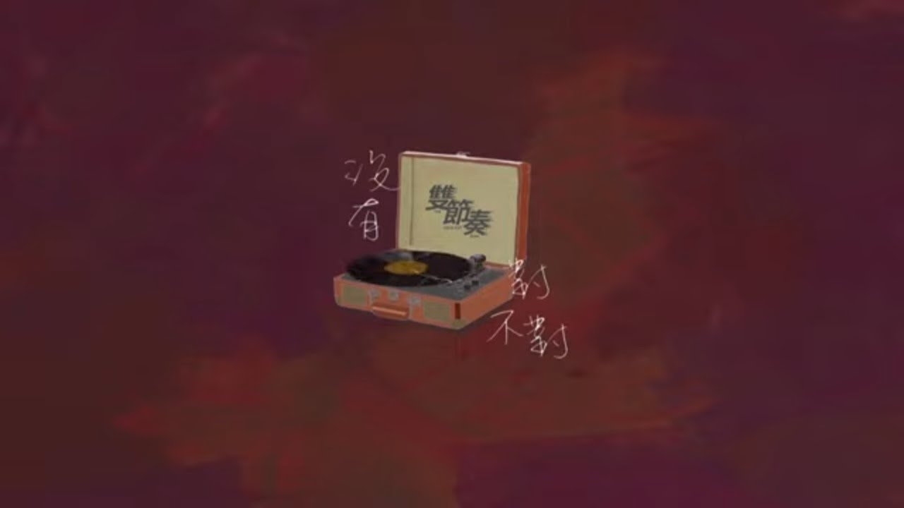 Regardez The Cold Cut Duo雙節奏 - 【没有对不对】 | Official Lyric Video sur YouTube