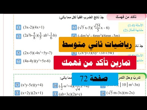 حل تمارين صفحه 72 ضرب المقادير الجبرية للصف الثاني متوسط