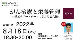 「がん治療と栄養管理～栄養サポートチームのがん患者支援～」第8回 UIC-net講演会（友愛医療センター）