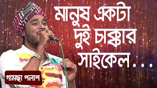 Manush Ekta Dui Singer Gamsa Palash