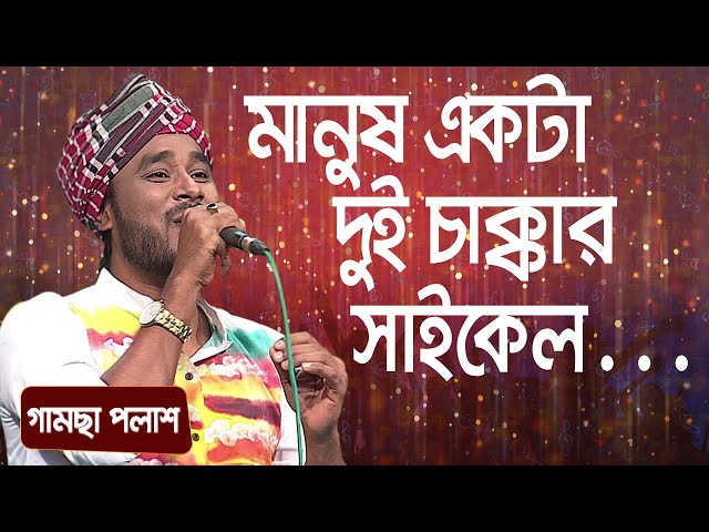 মানুষ একটা দুই চাক্কার সাইকেল ... শিল্পীঃ গামছা পলাশ | Manush Ekta Dui ... Singer: Gamsa Palash class=