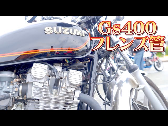 GS400 大口径マフラー音、CBX400F爆音RPM管、RZ250 BEET