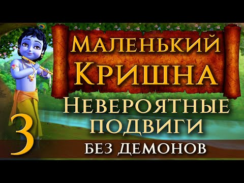 Маленький Кришна. 3. Невероятные подвиги. Без демонов. Добрый мультфильм для детей