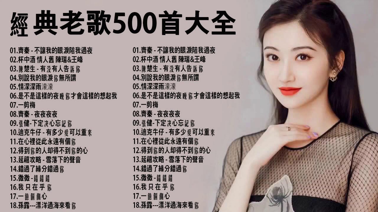 经典老歌 70 80 90年代流行歌曲 華語音樂歌曲前100名排行榜 Youtube