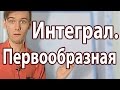 ЧТО ТАКОЕ ПЕРВООБРАЗНАЯ И ИНТЕГРАЛ. Артур Шарифов