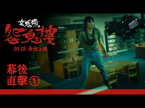 10.13 全台上映《女鬼橋2：怨鬼樓》幕後直擊：故事篇