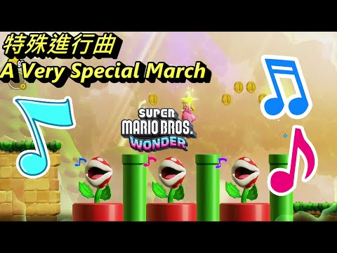 Super Mario Bros Wonder OST - A Very Special March ♪ 。The Semifinal Test Piranha Plant Reprise Music