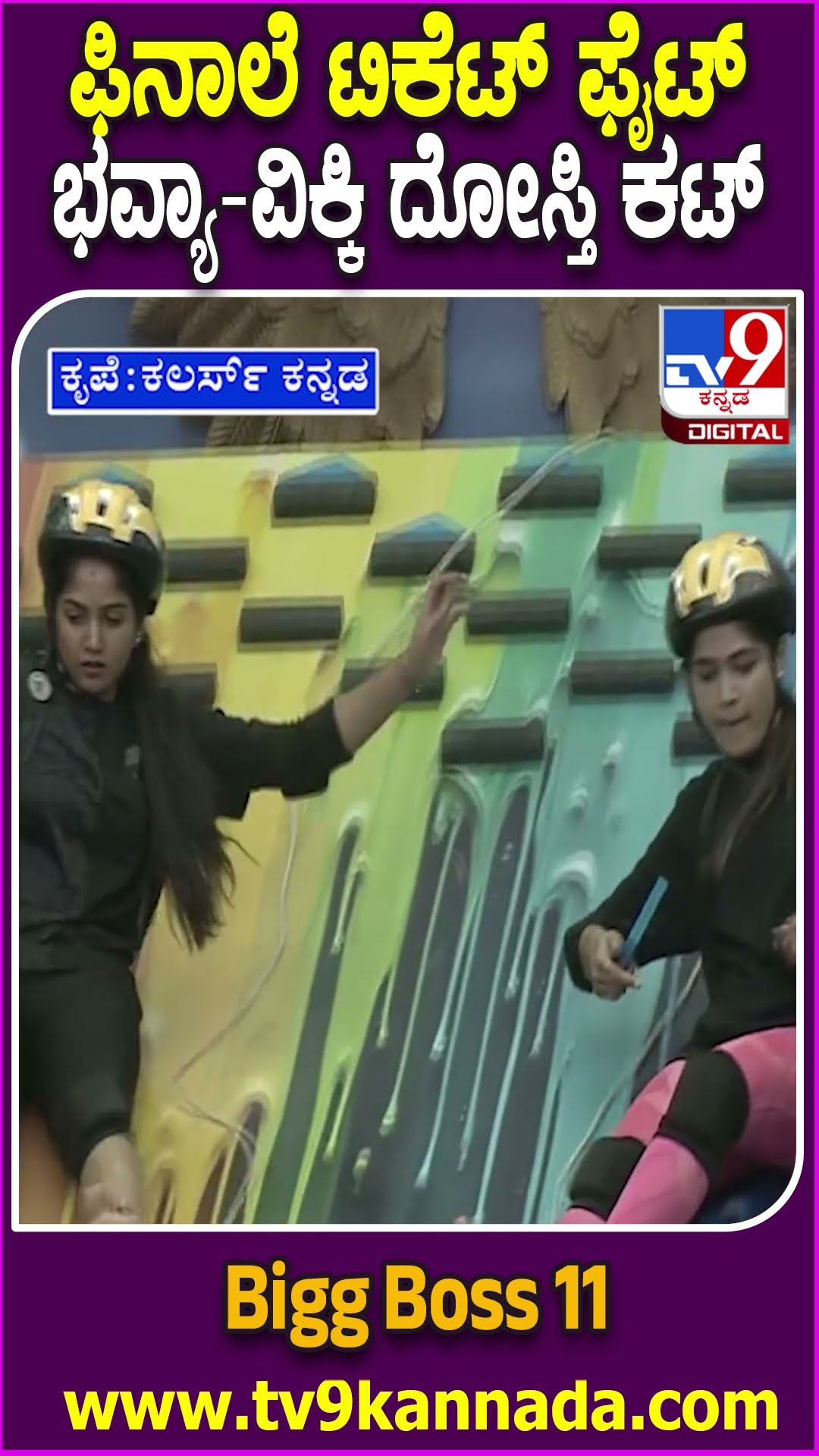 Bigg Boss Kannada 11 : ಭವ್ಯಾ ಜೊತೆಗಿನ ಫ್ರೆಂಡ್​ಶಿಪ್​​ಗೆ ತ್ರಿವಿಕ್ರಮ್ ಬ್ರೇಕ್.. | #TV9D