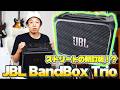 ストリートの新定番！？【JBL BandBox Trioのご紹介】 #BandBox #JBL