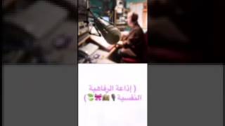 (إذاعة الرفاهية النفسية📻🎙)