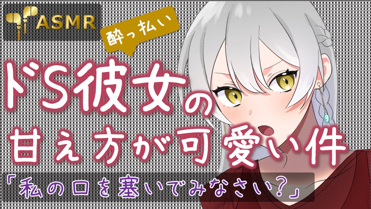 男性向けボイス ドs彼女が酔った時の甘え方が可愛い件 Youtube