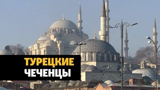 Чеченцы скупают недвижимость в Турции