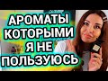 Нам надо расстаться | Ароматы , которыми я не пользуюсь Ч.1