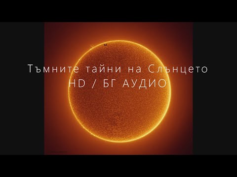 Тъмните тайни на Слънцето /HD /БГ АУДИО