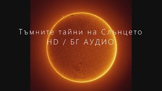 видео: Тъмните тайни на Слънцето /HD /БГ АУДИО картинка: Тъмните тайни на Слънцето /HD /БГ АУДИО