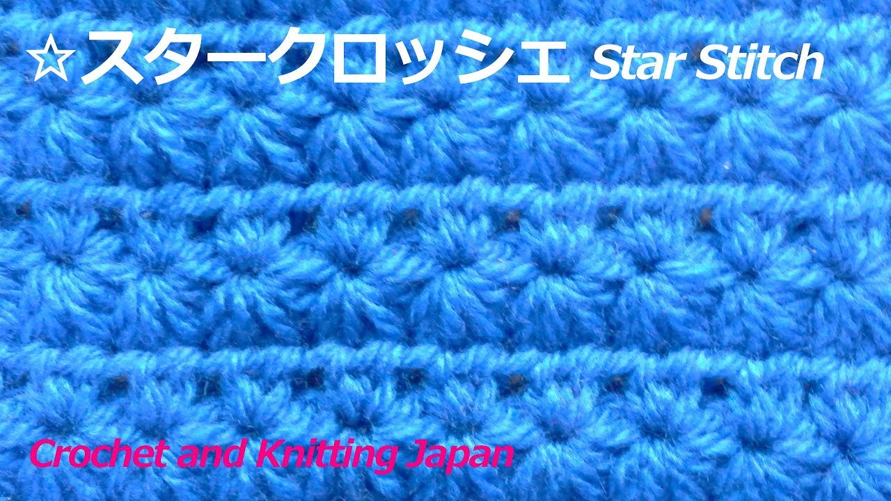 スタークロッシェの編み方 かぎ針編み初心者さん 編み図 字幕解説 Crochet Star Stitch Crochet And Knitting Japan Youtube