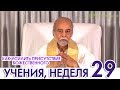 29 неделя, Учения Шри Багавана. Как усилить присутствие Божественного.