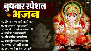 बुधवार भक्ति भजन : ॐ गं गणपतये नमो नमः, सुखकर्ता दुखहर्ता, गणेश अमृतवाणी, श्री गणेश चालीसा व आरती बुधवार भक्ति भजन : ॐ गं गणपतये नमो नमः, सुखकर्ता दुखहर्ता, गणेश अमृतवाणी, श्री गणेश चालीसा व आरती
