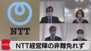 NTTの総務省接待問題「非難免れることできない」（2021年6月7日）