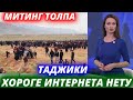 СРОЧНО! ТАДЖИКИ 28 ДЕКАБРЯ МИТИНГ ТОЛПА ЛЮДЕЙ ХОРОГЕ ИНТЕРНЕТА НЕТУ НОВОСТИ ТАДЖИКИСТАНА СЕГОДНЯ