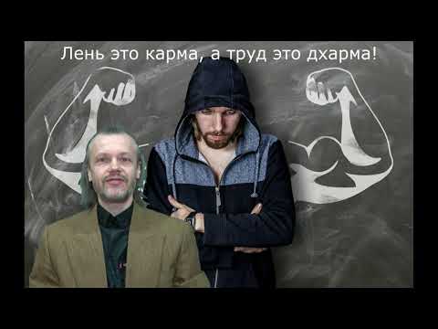Просветление или путь ленивого и тупого овоща!?