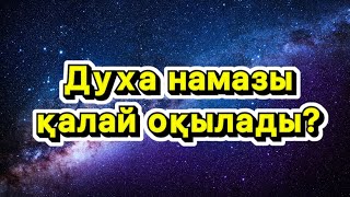 Духа намазы қашан оқылады?| Пайдасы