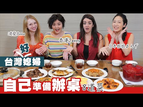 外國媳婦怎麼搞定年菜！！假裝不會煮飯嗎？婆婆能接受嗎？ FT@annapl_official 香港Jenny @runzi.jiejie