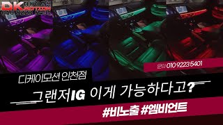 [디케이모션 인천점] 2017년식 그랜저IG 외제차처럼 실내꾸미기~