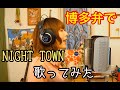 フレンズ「NIGHT TOWN」〜博多弁ver.〜