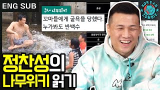 Wikipedia Fact Check! TKZ Reacts to His Own Wikipedia lol [Korean Zombie Chan Sung Jung]