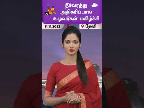 நீர்வரத்து அதிகரிப்பால் உழவர்கள் மகிழ்ச்சி | AI Tamil News | AI Priya