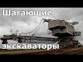 Шагающие экскаваторы