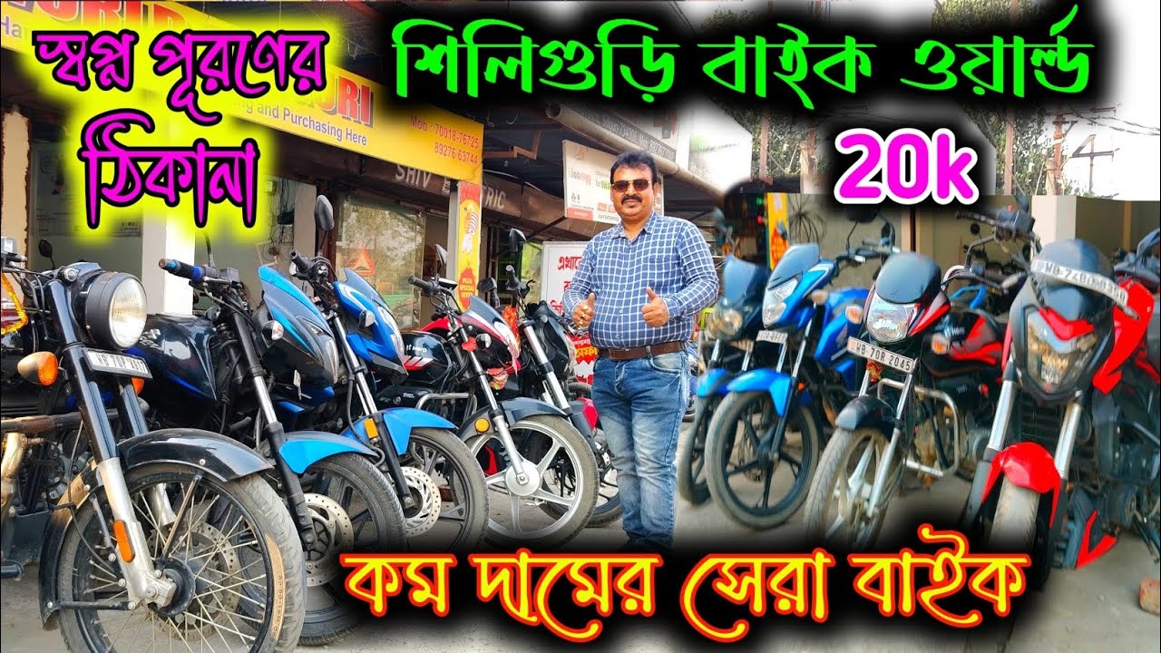 মাত্র ১৫-২০ হাজারে সেরা বাইক কিনুন | Siliguri Bike World | Second Hand Bike Collection 2026