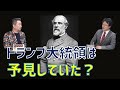 トランプ大統領は予見していた？！　内藤陽介　渡瀬裕哉【チャンネルくらら】