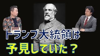 トランプ大統領は予見していた？！　内藤陽介　渡瀬裕哉【チャンネルくらら】