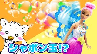 【バービー】全員赤ちゃんになる！？シャボン玉が出せるお人形でみんなを救おう！魔法の泡♬【バブルフェアリー】★サンサンキッズTV★