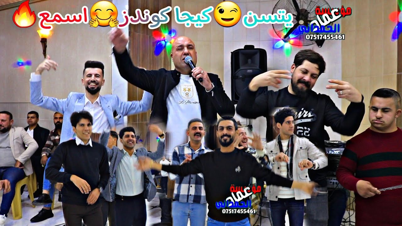 يتسن كيجا كوندز🕺الفنان رياض قهرمان حفلة وعد الحمداني2024
