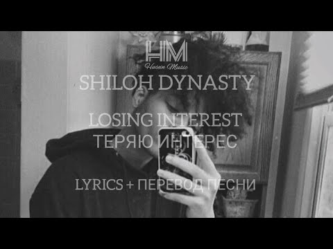 SHILOH DYNASTY - LOSING INTEREST (LYRICS + ПЕРЕВОД ПЕСНИ НА РУССКОМ)