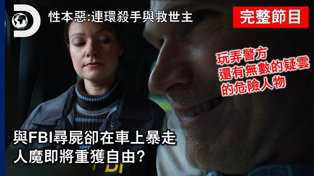 [完整節目] 耶穌牌卡裡藏刀片！FBI被當棋子耍得團團轉，被撤銷無期徒刑的連續殺人魔還藏了多少真相？《性本惡：連環殺手與救世主》第五集 縮圖