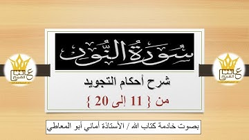 سورة النور:  شرح أحكام التجويد للآيات من 11 إلى 20