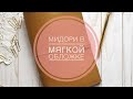 Скрапбукинг/ Обзор мидори в мягкой обложке