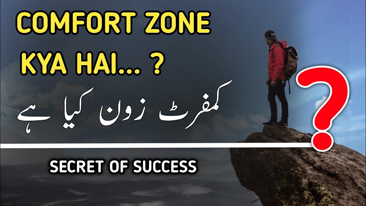 What Is Comfort Zone In Urdu / Hindi YouTube