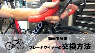 動画で解説！ロードバイクブレーキワイヤーの交換方法｜Funmee!!［ファンミー］