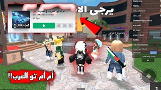 لعبنا ام ام تو العرب مع المتابعين!!🔪👯🏻‍♀️ || أحلى من الأصلية🙏🏻 Roblox Murder Mystery 2