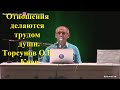 Отношения делаются трудом  души. Торсунов О.Г. Киев