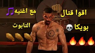 اغنيه التابوت مع قتال بويكا حماااس💀💀Zin Boyka Vs Prisoner