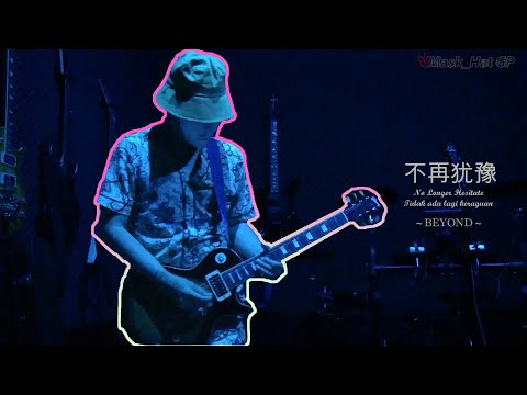 Beyond - Don't Be Hesitated / Bu Zai You Yu / 不再犹豫 (guitar cover)